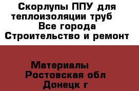 Скорлупы ППУ для теплоизоляции труб. - Все города Строительство и ремонт » Материалы   . Ростовская обл.,Донецк г.